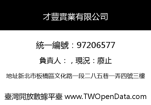 才豐實業有限公司