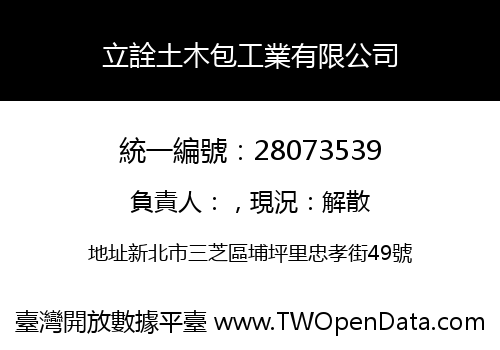 立詮土木包工業有限公司