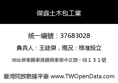 傑鑫土木包工業