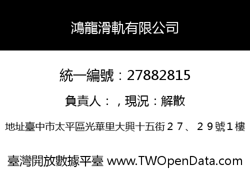 鴻龍滑軌有限公司