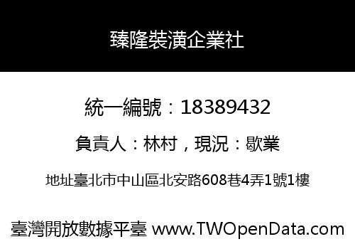臻隆裝潢企業社
