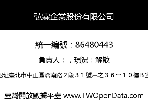 弘霖企業股份有限公司
