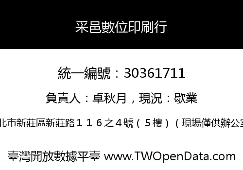 采邑數位印刷行