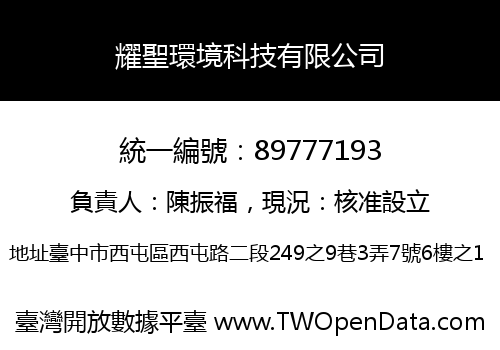 耀聖環境科技有限公司