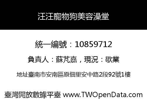汪汪寵物狗美容澡堂