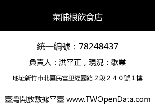 菜脯根飲食店