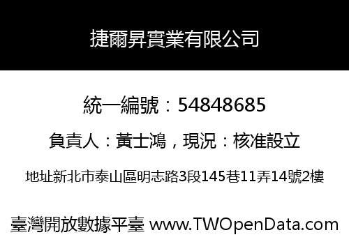 捷爾昇實業有限公司