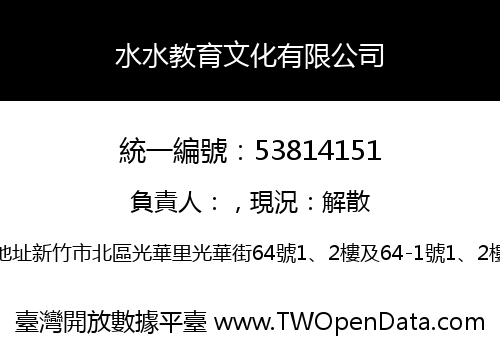 水水教育文化有限公司