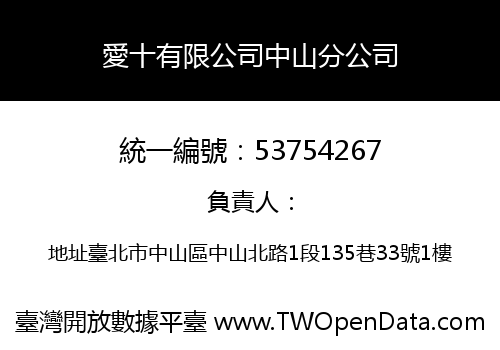 愛十有限公司中山分公司