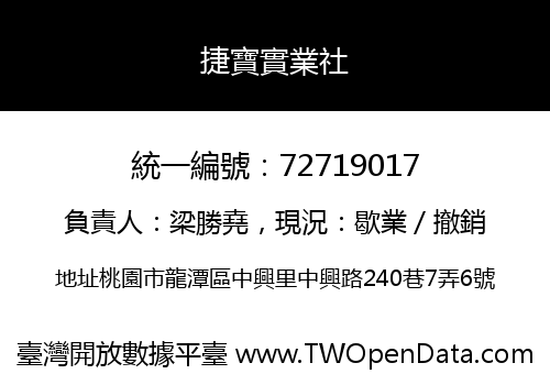 捷寶實業社