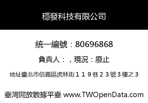 穩發科技有限公司