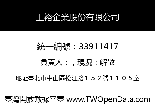 王裕企業股份有限公司