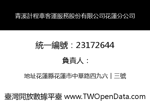 青溪計程車客運服務股份有限公司花蓮分公司