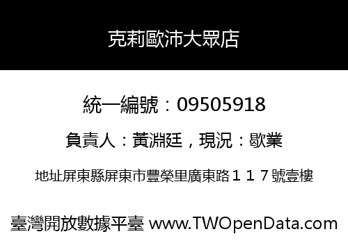 克莉歐沛大眾店
