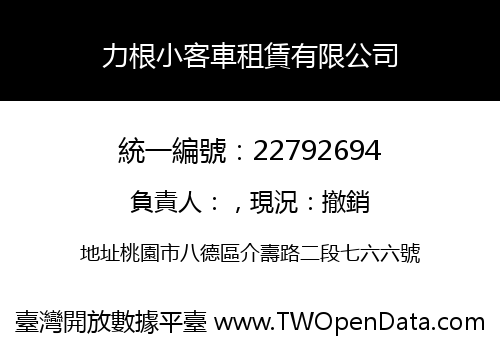 力根小客車租賃有限公司