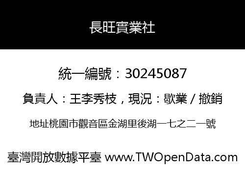長旺實業社