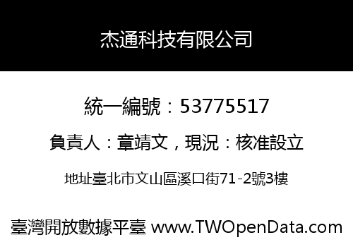 杰通科技有限公司