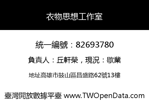 衣物思想工作室