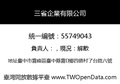三省企業有限公司