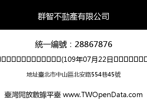 群智不動產有限公司