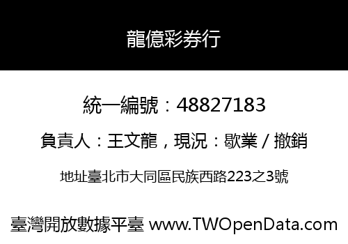 龍億彩券行