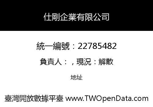 仕剛企業有限公司