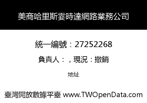美商哈里斯霎時達網路業務公司