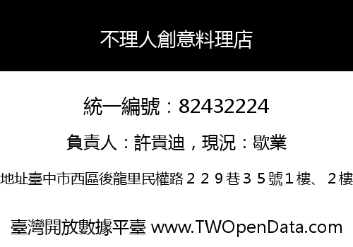 不理人創意料理店