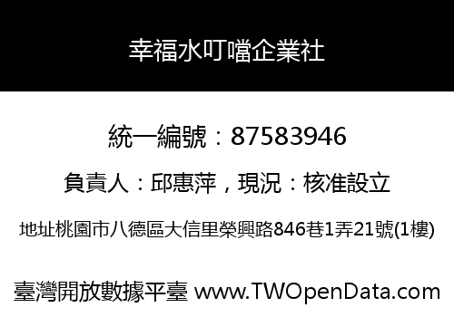 幸福水叮噹企業社