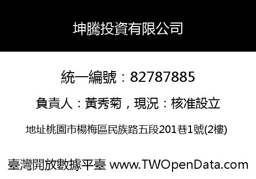 坤騰投資有限公司