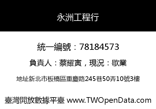 永洲工程行