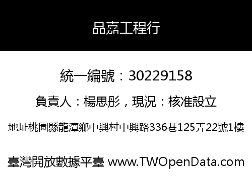 品嘉工程行
