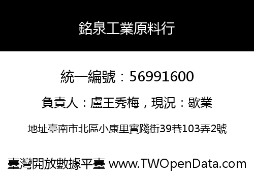 銘泉工業原料行