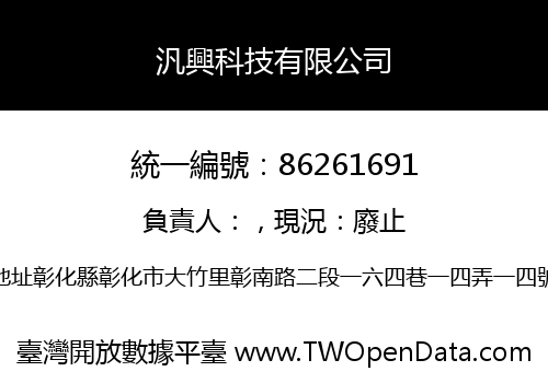 汎興科技有限公司
