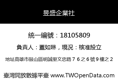 昱盛企業社