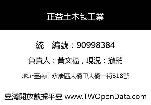 正益土木包工業