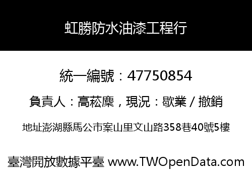 虹勝防水油漆工程行