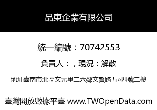 品東企業有限公司