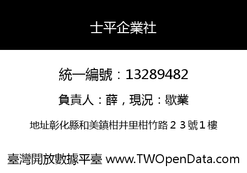 士平企業社