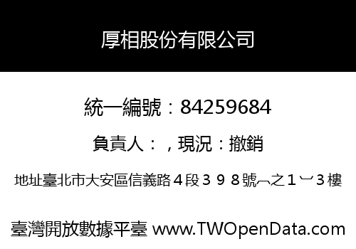 厚相股份有限公司