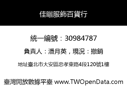 佳曬服飾百貨行