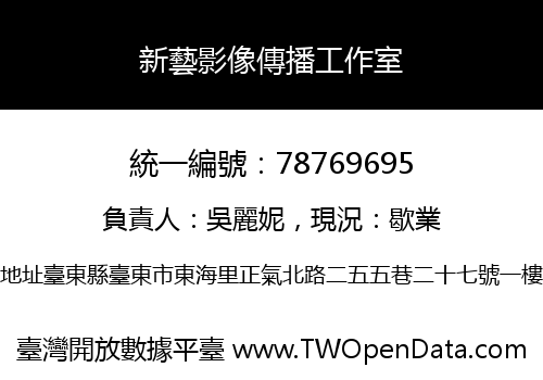 新藝影像傳播工作室