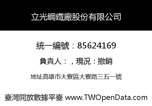 立光鋼鐵廠股份有限公司