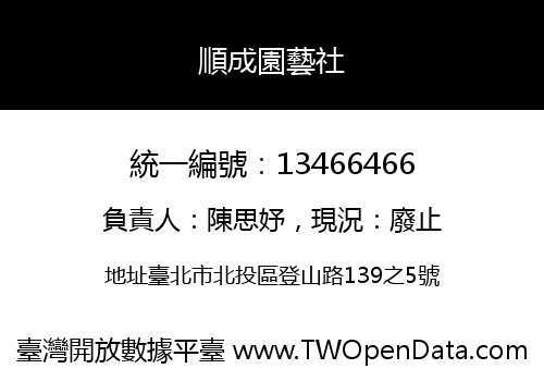順成園藝社