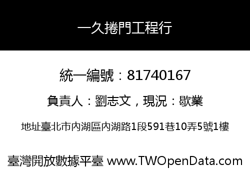 一久捲門工程行