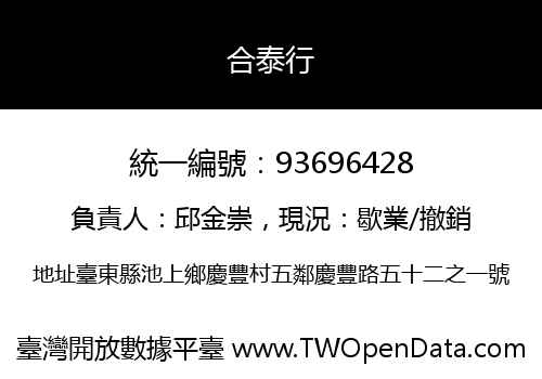 合泰行