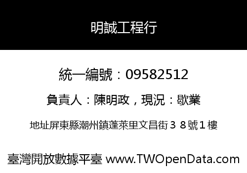 明誠工程行