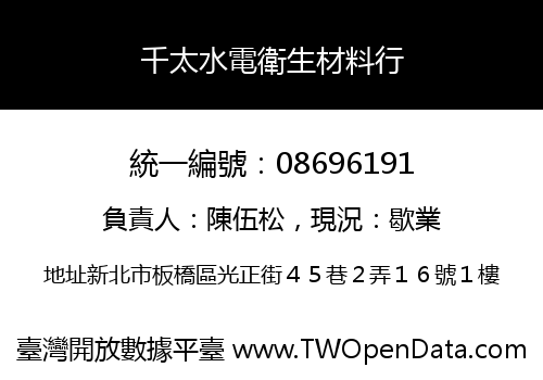 千太水電衛生材料行