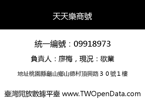 天天樂商號
