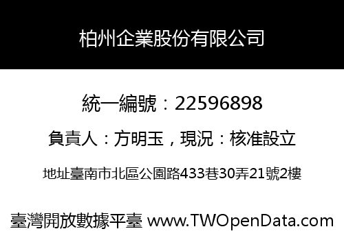柏州企業股份有限公司